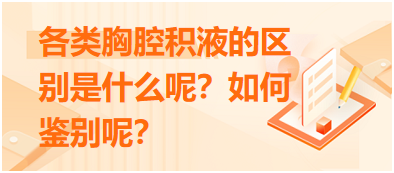 各類胸腔積液的區(qū)別是什么呢？如何鑒別呢？