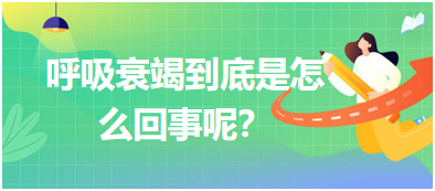 呼吸衰竭到底是怎么回事呢？