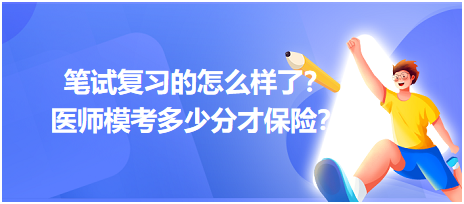 2023筆試復(fù)習(xí)的怎么樣了？醫(yī)師?？级嗌俜植疟ｋU(xiǎn)？