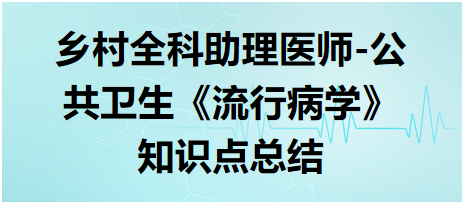 鄉(xiāng)村全科助理醫(yī)師-公共衛(wèi)生《流行病學(xué)》知識點(diǎn)總結(jié)