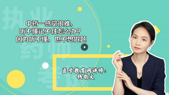 錢韻文1：中藥一感覺很難，聽不懂記不住怎么辦？因?yàn)槁牪欢?，也不想做題-封面