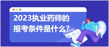 2023執(zhí)業(yè)藥師的報(bào)考條件是什么