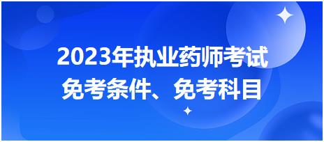 2023年執(zhí)業(yè)藥師考試免考條件、免考科目