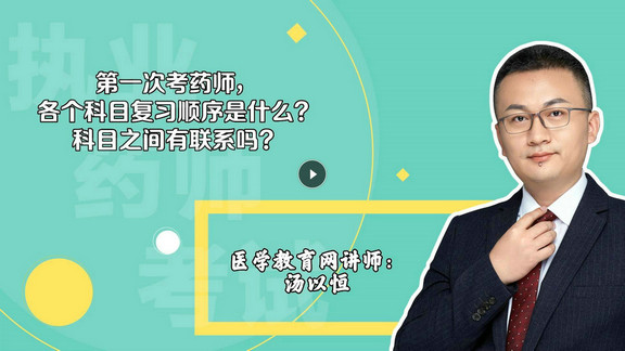 湯以恒：第一次考，各個(gè)科目復(fù)習(xí)順序是什么？科目之間有聯(lián)系嗎？-封面