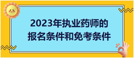 2023年執(zhí)業(yè)藥師的報名條件和免考條件？