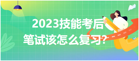 2023臨床醫(yī)師技能考后筆試該怎么復(fù)習(xí)？