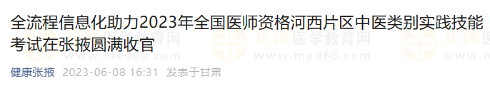 全流程信息化助力2023年全國(guó)醫(yī)師資格河西片區(qū)中醫(yī)類別實(shí)踐技能考試在張掖圓滿收官