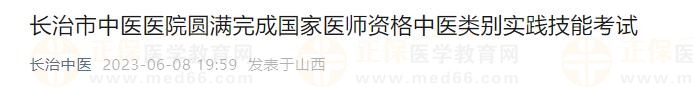 山西省長(zhǎng)治市中醫(yī)醫(yī)院圓滿完成2023年國家醫(yī)師資格中醫(yī)類別實(shí)踐技能考試