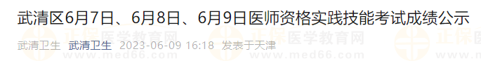 武清區(qū)6月7日、6月8日、6月9日醫(yī)師資格實(shí)踐技能考試成績公示