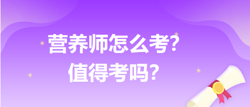 營養(yǎng)師怎么考？值得考嗎？