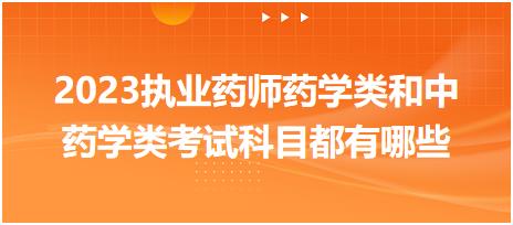 2023執(zhí)業(yè)藥師藥學(xué)類和中藥學(xué)類考試科目都有哪些？