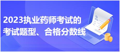 2023執(zhí)業(yè)藥師考試的考試題型、合格分?jǐn)?shù)線？