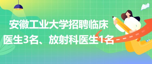 安徽工業(yè)大學2023年招聘臨床醫(yī)生3名、放射科醫(yī)生1名