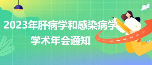 2023年肝病學(xué)和感染病學(xué)學(xué)術(shù)年會通知