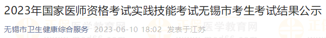 2023年國家醫(yī)師資格考試實踐技能考試無錫市考生考試結(jié)果公示