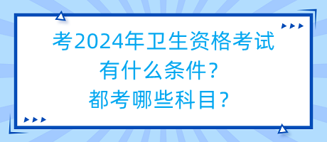 考2024年衛(wèi)生資格考試有什么條件？都考哪些科目？