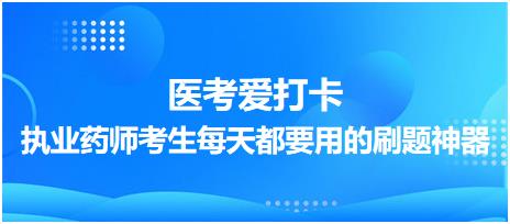 【醫(yī)考愛打卡】執(zhí)業(yè)藥師考生每天都要用的刷題神器！考點每日記！