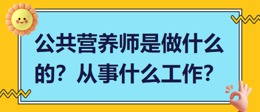 公共營(yíng)養(yǎng)師是做什么的？從事什么工作？