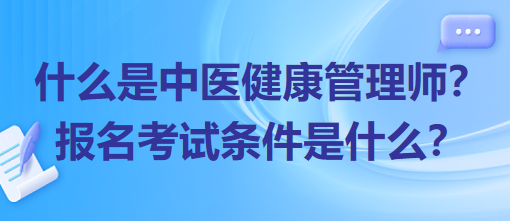 什么是中醫(yī)健康管理師？報名考試條件是什么？