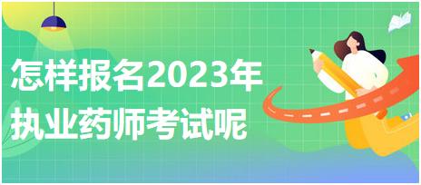 怎樣報(bào)名2023年執(zhí)業(yè)藥師考試呢？