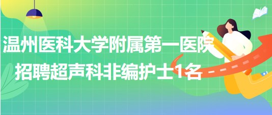 溫州醫(yī)科大學(xué)附屬第一醫(yī)院2023年招聘超聲科非編護士1名