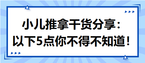 小兒推拿干貨分享：以下5點(diǎn)你不得不知道！