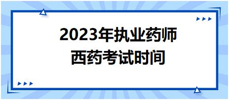 2023年執(zhí)業(yè)藥師西藥考試時(shí)間