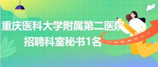 重慶醫(yī)科大學(xué)附屬第二醫(yī)院招聘內(nèi)分泌代謝病科科室秘書1名