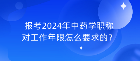 報考2024年中藥學(xué)職稱對工作年限怎么要求的？