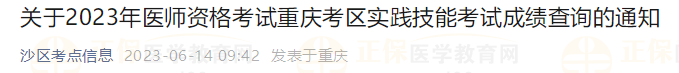 關(guān)于2023年醫(yī)師資格考試重慶考區(qū)實(shí)踐技能考試成績(jī)查詢(xún)的通知