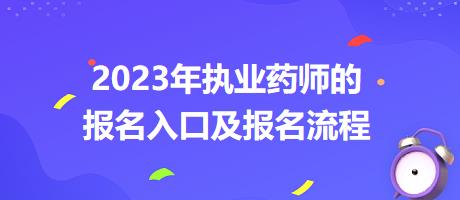 2023年執(zhí)業(yè)藥師的報名入口及報名流程