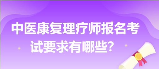 中醫(yī)康復(fù)理療師報(bào)名考試要求有哪些？