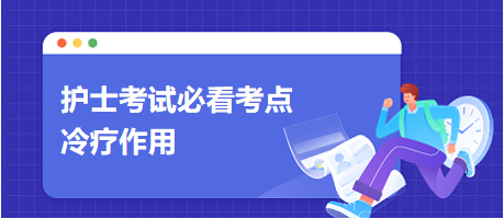 2024護(hù)士考試必看考點：冷療作用