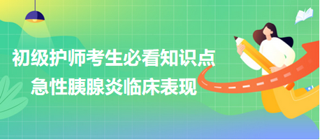 -2024初級護師考生必看知識點