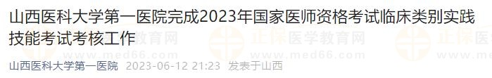 山西醫(yī)科大學(xué)第一醫(yī)院完成2023年國(guó)家醫(yī)師資格考試臨床類別實(shí)踐技能考試考核工作