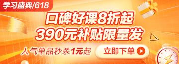 6◆18狂歡折扣20日止 醫(yī)療招聘課程折后再滿減 別錯(cuò)過！