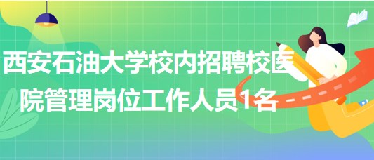 西安石油大學校內招聘校醫(yī)院管理崗位工作人員1名