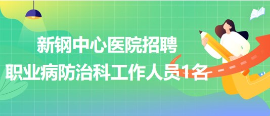 江西省新余市新鋼中心醫(yī)院招聘職業(yè)病防治科工作人員1名