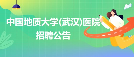 中國地質(zhì)大學(xué)(武漢)醫(yī)院招聘內(nèi)科全科醫(yī)生、口腔科醫(yī)生若干名