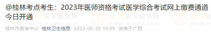 @桂林考點考生：2023年醫(yī)師資格考試醫(yī)學綜合考試網上繳費通道今日開通胸腔積液