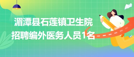 貴州省遵義市湄潭縣石蓮鎮(zhèn)衛(wèi)生院2023年招聘編外醫(yī)務人員1名