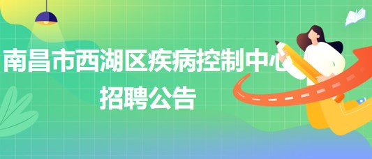 南昌市西湖區(qū)疾病控制中心招聘理化檢測崗、財(cái)務(wù)崗各1人