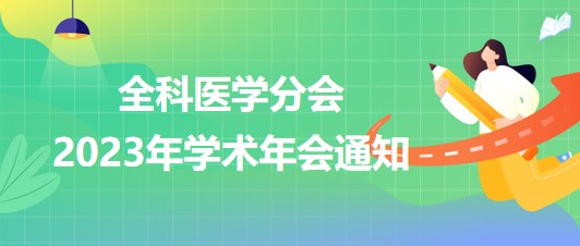 全科醫(yī)學分會2023年學術年會通知