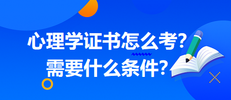 心理學(xué)證書怎么考？需要什么條件？