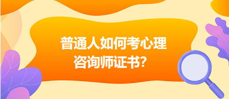 普通人如何考心理咨詢師證書？