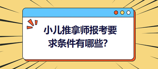 小兒推拿師報考要求條件有哪些？