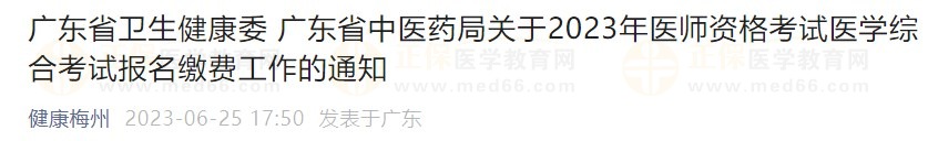 廣東省2023醫(yī)師資格綜合筆試繳費在省網(wǎng)進行，速看繳費指導！