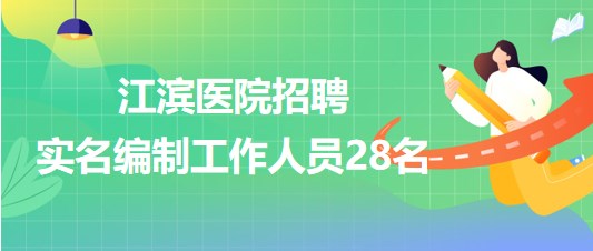 廣西壯族自治區(qū)江濱醫(yī)院2023年招聘實(shí)名編制工作人員28名