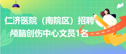 上海交通大學(xué)醫(yī)學(xué)院附屬仁濟(jì)醫(yī)院（南院區(qū)）招聘顱腦創(chuàng)傷中心文員1名