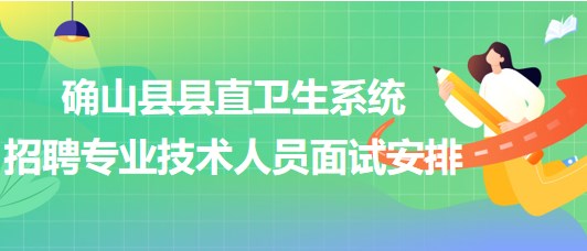 駐馬店市確山縣縣直衛(wèi)生系統(tǒng)2023年招聘專業(yè)技術人員面試安排